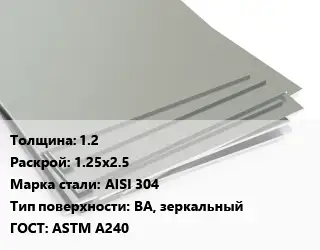 Лист нержавеющий стальной 1.2 1.25х2.5 Сталь: AISI 304 Тип:BA, зеркальный ASTM A240